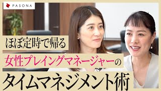 【タイムマネジメント術】定時で帰る女性管理職の仕事術とは？