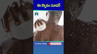 #BathTips 🤩🤩🤩 సబ్బు లేకుండా ఎటువంటి పిండి లేకుండా చేసే సూపర్ స్నానం ఇది #DrManthenaSatyanarayanaRaju