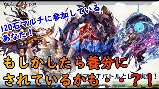 【グラブル】120石マルチに参加されている低ランクの方必見！【初心者向け？】