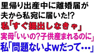 【スカッとする話】里帰り出産中に離婚届が夫から私宛に届いた! 私「すぐ提出しなきゃ」実母「いいの？子供産まれるのに」私「問題ないよwだって   」