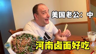 給美國家人做河南滷麵，一口讓老公開了眼界：麵條還能做成這樣？