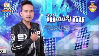 បទថ្មី  ម៉ែចាប់ឲ្យការ​ ច្រៀងដោយ   ធែល ថៃ 2018 YouTube