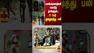 பயங்கரவாதிகள் கொடூர தாக்குதல்.. 5 பேர் துடிதுடித்து பலி | jammu kashmir