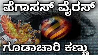 ಪೆಗಾಸಸ್ ಸ್ಪೈವೇರ್ ಗೂಡಾಚಾರಿ ವೈರಸ್How Do you know about the Pegasus Spyware virus? Pegasus Explanation