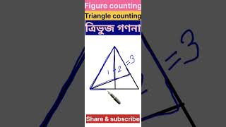 Figure counting tricks#Figure Counting in Bengali#youtubeshorts # ত্রিভুজ গণনা#Triangle counting☺🥰