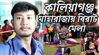 কালিয়াগঞ্জ বিশাল মেলা | kaliyaganj vlogs @UjjalBro #ujjalbro