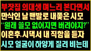 [반전실화사연] 부잣집 의대생 며느리본다며 만삭인 날 맨발로 내쫓은 시모 “원래 쓸모없어지면 버려야지?” 이혼후 시댁서 내 직함을 듣자 시모얼굴이 하얗게 질려 비는데|커피엔톡