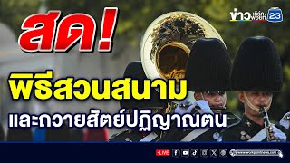 🔴 LIVE! พิธีสวนสนามและถวายสัตย์ปฏิญาณตนของทหารรักษาพระองค์