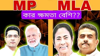 MLA বনাম MP | কার ক্ষমতা বেশি | সুবিধা | কর্তব্য | Comparison Between MLA and MP