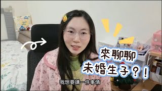 小華聊聊吧～未婚生子話題🙂這集男生斟酌看😆女生加油！