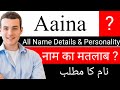 Aaina Name Meaning In Urdu Hindi | Aaina Naam Ka Matlab | Aaina Naam Ka Arth | Aaina Ka Arth Kya