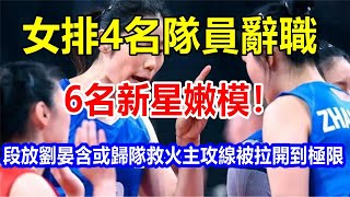 ready女排4名隊員辭職 6名新星嫩模! 段放劉晏含或歸隊救火，主攻線被拉開到極限