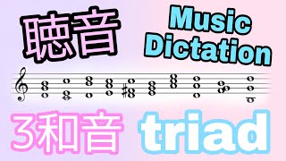 【Ear Training】Harmonic Dictation Triad 3Chords #2