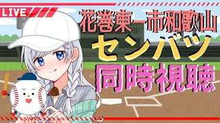 花巻東-市和歌山【同時視聴】JKと見るセンバツ高校野球【新人Vtuber彩無せぴあ】