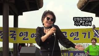 가수 조찬례(강원도아리랑)소래포구축제 한국연예인공연기획사제5회가요쇼2023/09/17