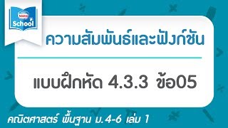 แบบฝึกหัด 4.3.3 ข้อ05