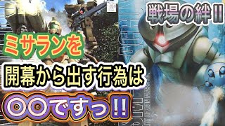 【あなたは開幕ミサランスタートやりますか？そんなあなたは○○です！っていう回】歴だけは長い週一プレイヤーの戦場の絆Ⅱ　NO.145