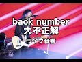 【ライブ音響】back number　大不正解　イヤホン必須