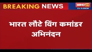 Wing Commander Abhinandan Back in India | भारत लौटे विंग कमांडर अभिनंदन