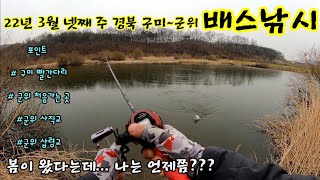 ep2. 봄이오긴 왔나요? 내게는 오지않은 봄...(한주간의 조행) bass fishing