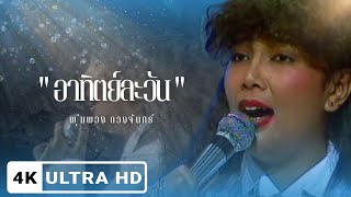 พุ่มพวง ดวงจันทร์ - อาทิตย์ละวัน รายการรวมดาวสาวสยาม 2529