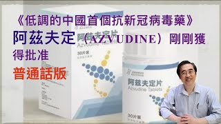 《低調的中國首個抗新冠病毒藥》｜阿茲夫定（azvudine）剛剛獲得批准 ｜語音合成普通話￼版