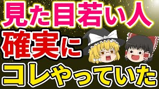 【40代50代】コレしてないと超老ける！実はいつまでも若い人が確実にやっていたこと【ゆっくり解説】