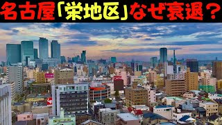 なぜ名古屋「栄地区」は衰退が止まらないのか？