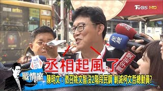 蔡英文真要絕殺柯文哲？姚文智參戰台北市長暗搞棄姚保柯？少康戰情室 20180528