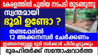 കേരളത്തിൽ പുതിയ നടപടി തുടങ്ങുന്നു | സ്വന്തമായി ഭൂമി ഉണ്ടോ? ഭൂരഹിതർക്ക് സന്തോഷവാർത്ത|Kerala Property