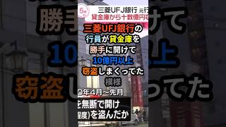 三菱UFJ銀行の行員が貸金庫を勝手に開けて10億円以上窃盗しまくってた模様