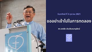 ขออย่าเข้าไปในการทดลอง โดย ศจ.ธงชัย ประดับชนานุรัตน์ | Church of Joy 3/10/2021