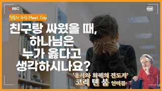 코리 텐 붐과 9살 꼬마의 인터뷰 | 친구랑 싸우면 하나님은 누가 옳다고 생각하시나요?