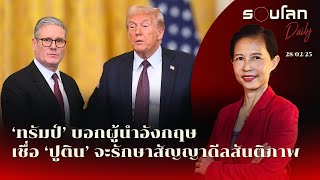 ‘ทรัมป์’ บอกผู้นำอังกฤษ เชื่อ ‘ปูติน’ จะรักษาสัญญาเรื่องดีลสันติภาพยูเครน | รอบโลก Daily 28/02/2025