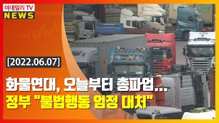 화물연대, 오늘부터 총파업... 정부 \