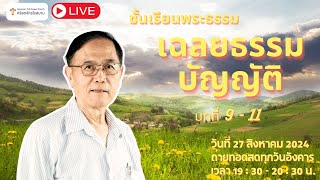 LIVE ชั้นเรียนวันอังคาร พระธรรมเฉลยธรรมบัญญัติ วันอังคารที่ 27 สิงหาคม 2024