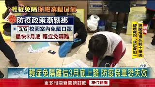 3／6校園口罩鬆綁！ 「輕症免隔離」最快月底上路　民憂防疫險不賠