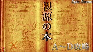 【エピックセブン】難易度UP！！少し工夫が必要な【根源の木 進化の神秘A～D攻略】！！