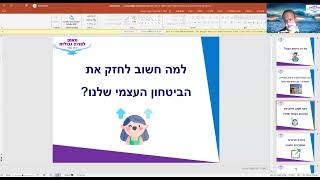 איך להגדיל את הביטחון העצמי שלנו - ירון שור - נטוורקינג למרצים - להזמנת הרצאות - 052-3338337