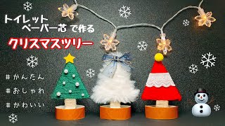 トイレットペーパーの芯で工作★簡単！おしゃれでかわいいクリスマスツリーの作り方★クリスマスの飾りに♪まだ間に合う♪reuse.recycle★