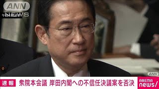 【速報】岸田内閣に対する不信任決議案　与党などの反対多数により否決　衆院本会議(2024年6月20日)