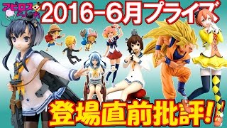 ドラゴンボール/艦これ/ラブライブ/ワンピースetc.UFOキャッチャー６月の気になるﾌｨｷﾞｭｱ【アピロスらじお83】