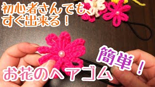 【かぎ編み】簡単なお花のヘアゴム、作ってみました〜