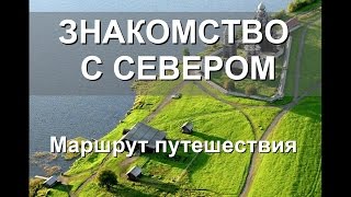 Русский север. Маршрут путешествия. Карелия, Кольский, Кижи, Валаам, Соловки