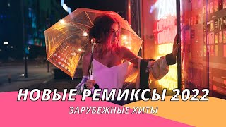 Новые Ремиксы 2022 👑Новинки Музыки 2022 🔥 Хиты 2022 ❤️Зарубежные Песни ⚡️