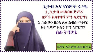 ኒቃብ እና የሰዎች ጫና |ኡስታዝ ሀቢብ ኑሩ