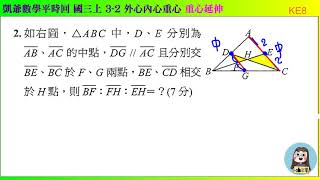 國三上 1528  3之2 外心內心重心   重心延伸  KE8  凱爺數學