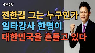 전한길 그는 누구인가 일타강사 한명이  대한민국을 흔들고 있다/#좋은글 #인생조언