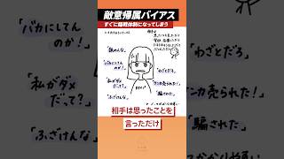 すぐ臨戦体制になり食ってかかりやすい心の癖。人を敵に思いやすい「敵意帰属バイアス」② #心理学 #人間関係 #ストレス #教養