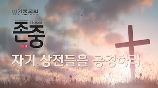 1월 11일 토요일 새벽기도 - 존중(6)